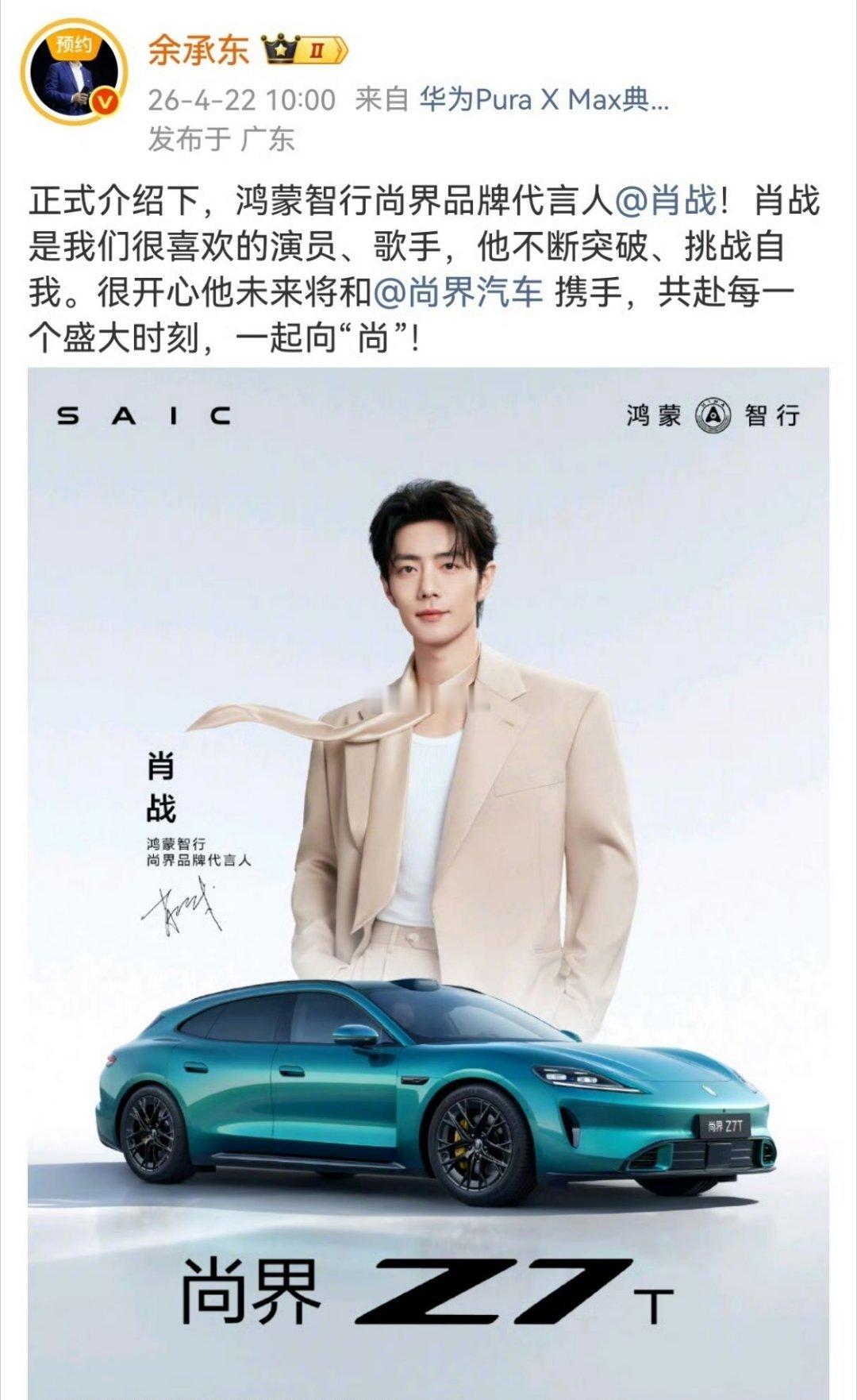 余承东官宣肖战代言这回尚界Z7真的破圈了！！！ 