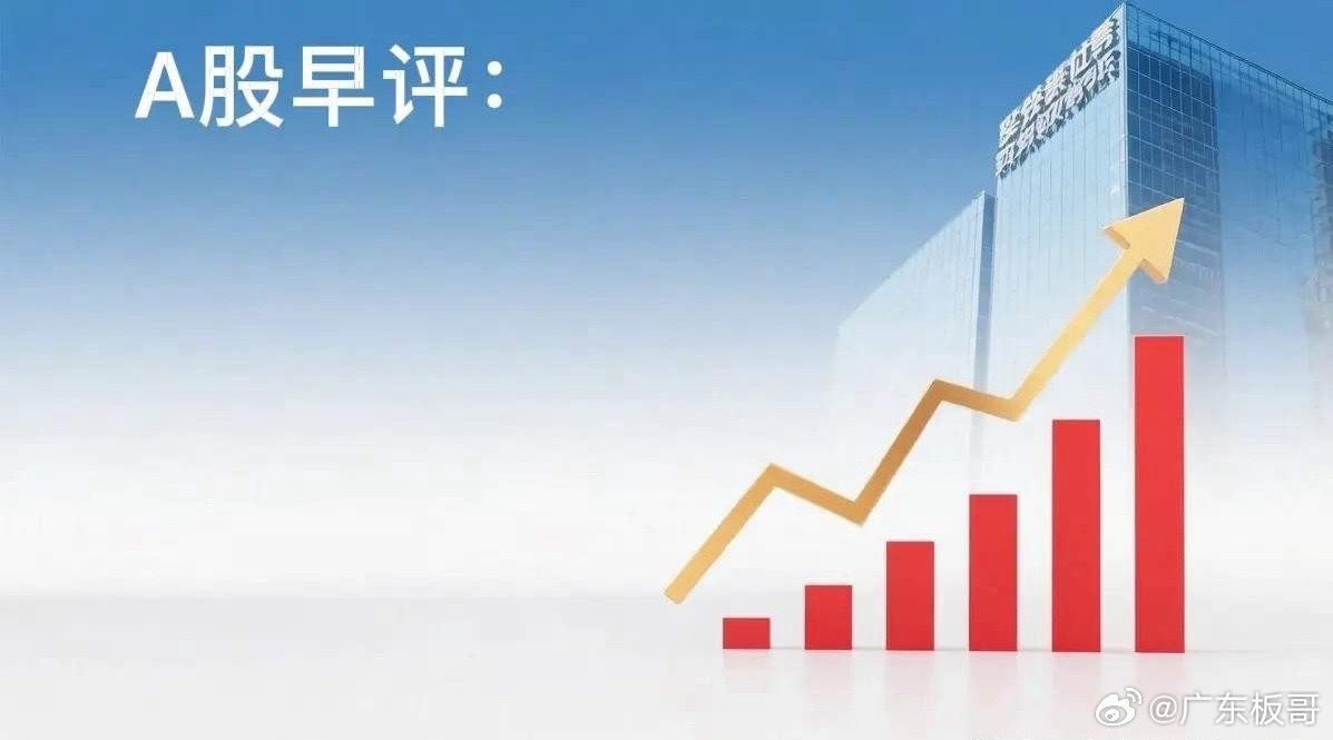 早安各位股民朋友，A股开盘在即，结合周五放量大跌盘面+周末消息面，把今日完整行情
