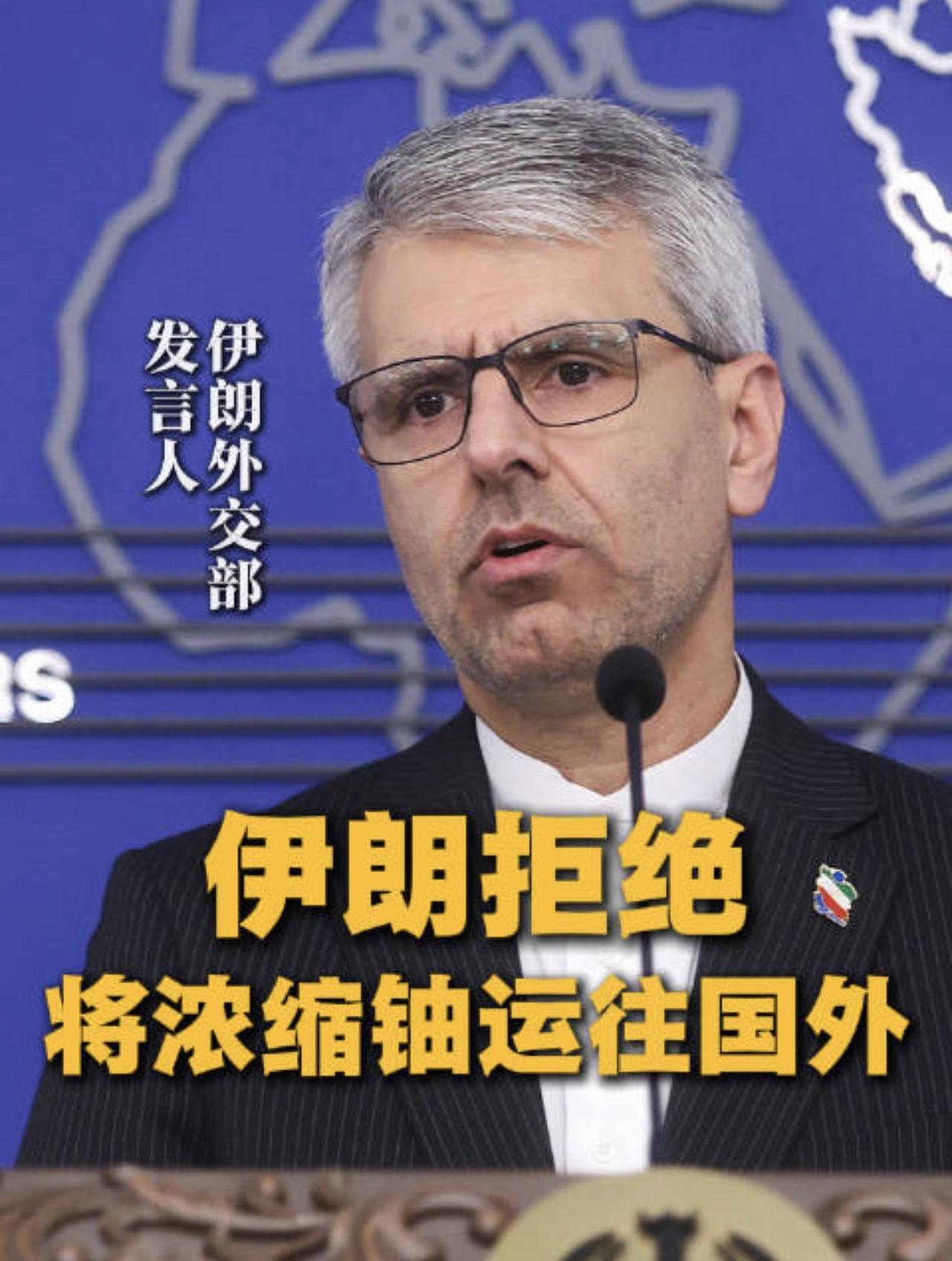 浓缩铀和伊朗土地一样神圣，永远不会转移到任何地方！

伊朗外交部发言人强硬发声，