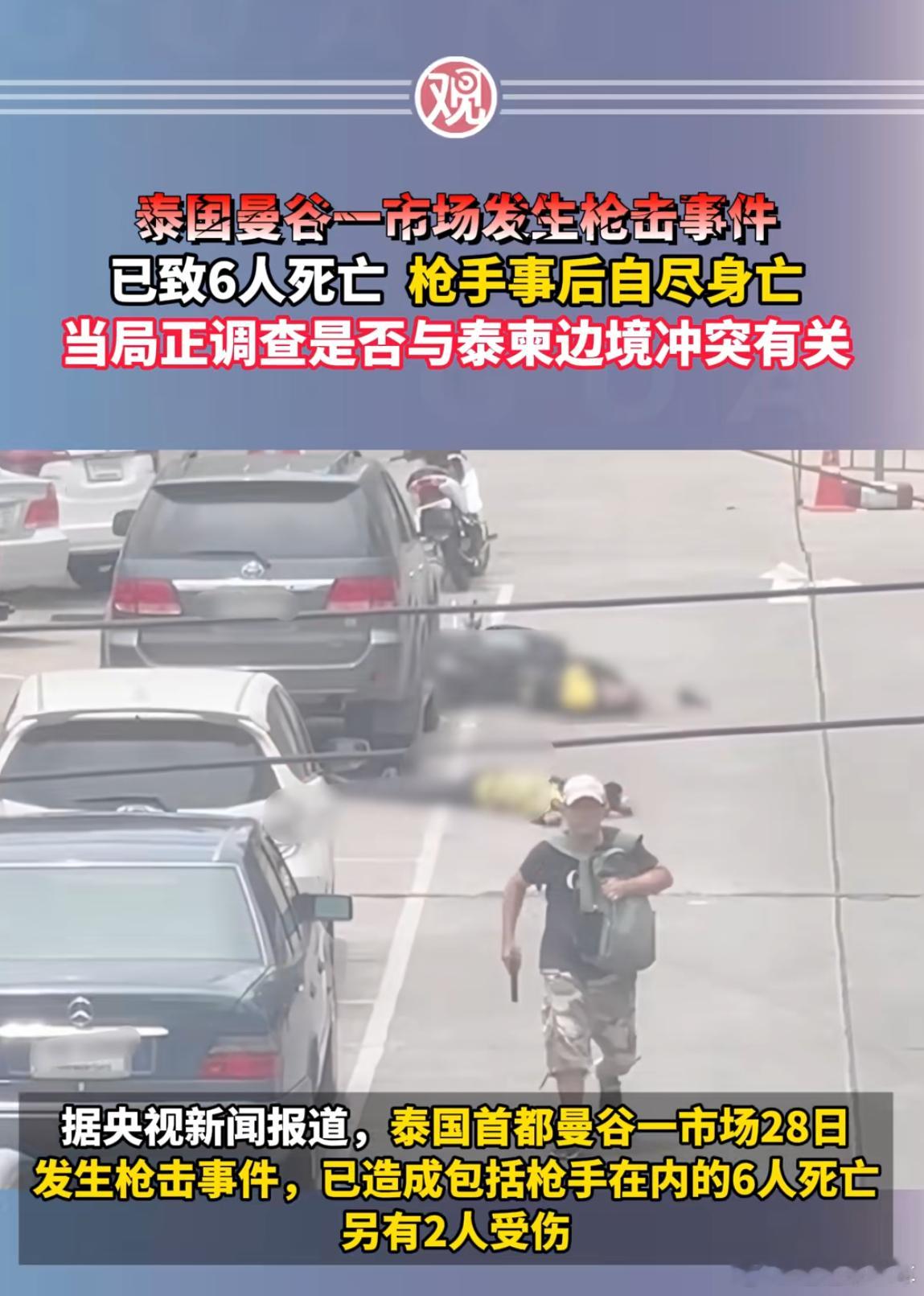 曼谷市场枪击事件已致6人死亡 所以说在外还是不安全的，在哪不如在家[允悲] ​​