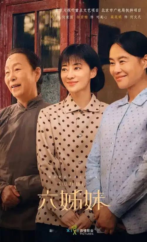 这些演员真能″装"，梅婷今年50岁，邬君梅59岁，奚美娟70岁，在电视剧《六姊妹