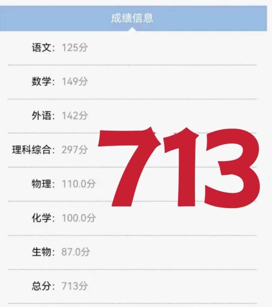 学生查出713分老师集体沸腾了 太夸张了，满分750能考713分，这应该都不用高