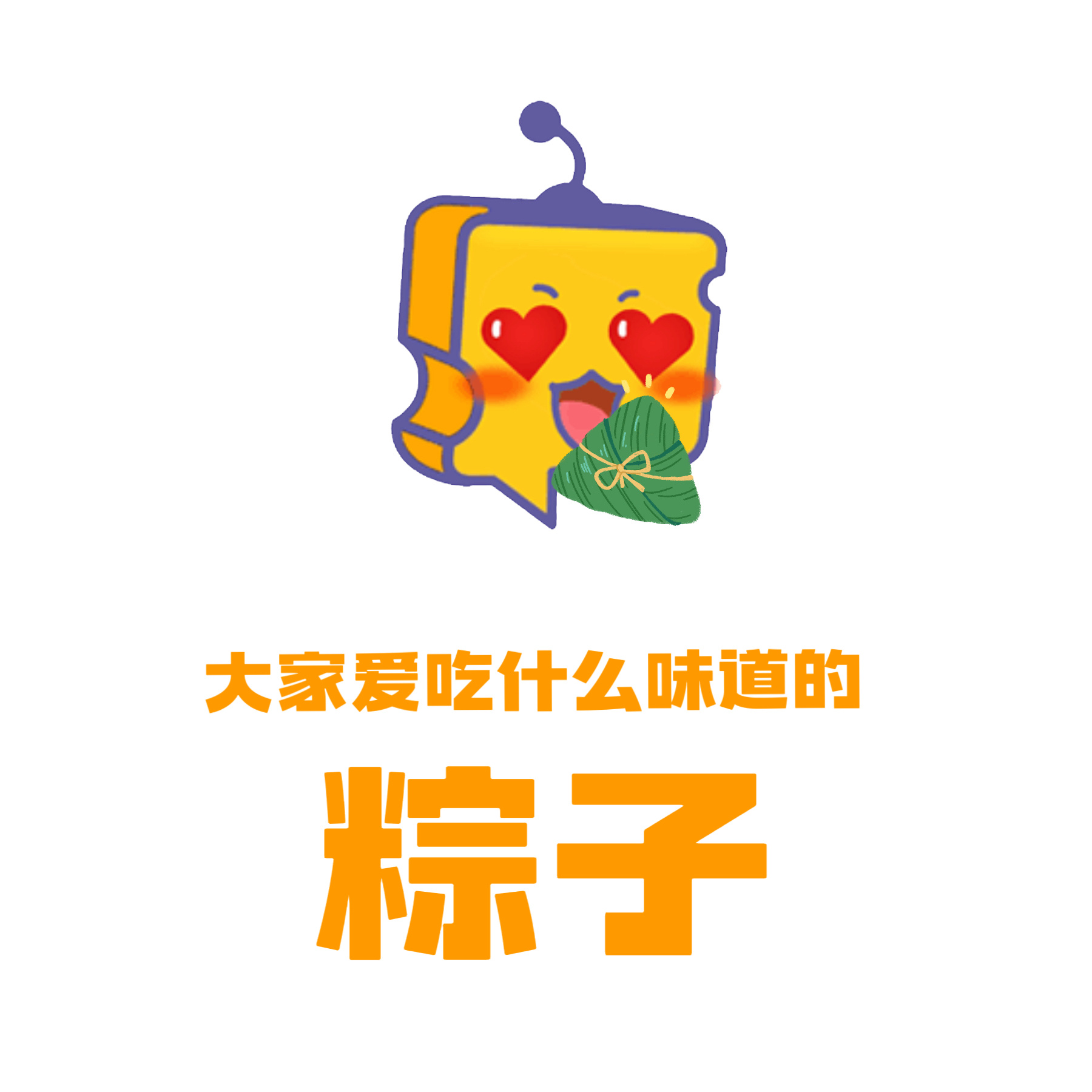 芝士娱乐 大家买好端午节粽子了吗？想知道大家都喜欢什么口味的粽子呢？ 你想知道的