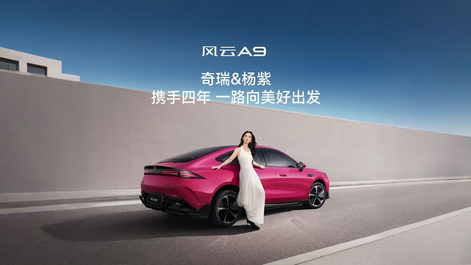 杨紫和风云A9最合拍 杨紫盖章风云A9为“最佳出片搭子”！凌风美学轿跑线条与明艳