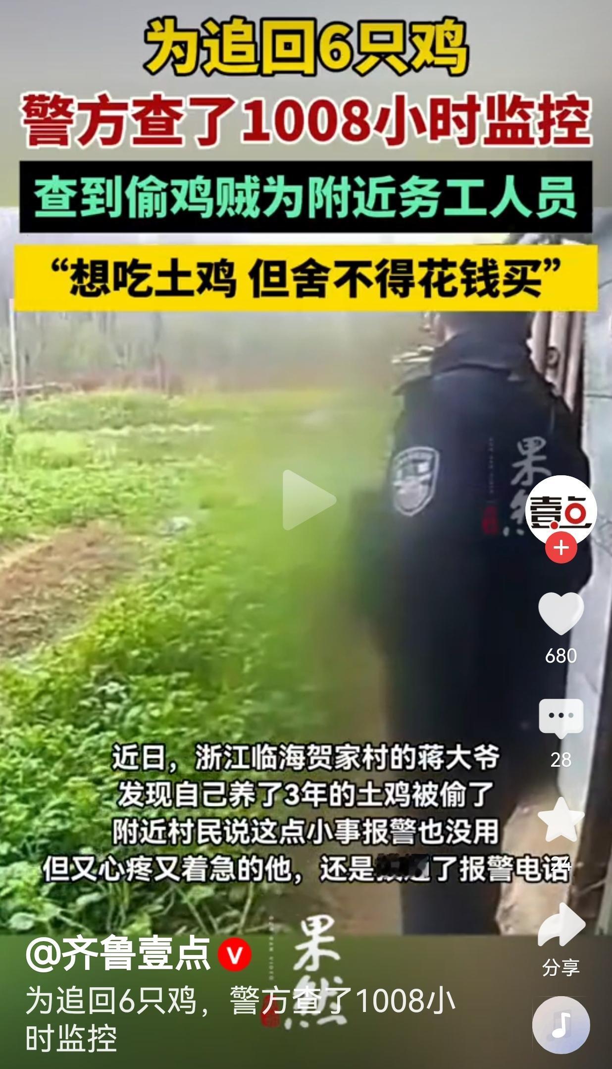 6只土鸡，被两个嘴馋的务工人员偷了，民警硬是翻了1008小时监控，把鸡给大爷找了