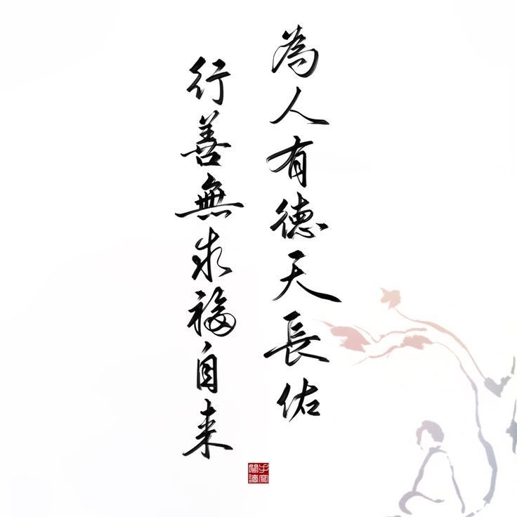 积善行德 的  重要性，， 