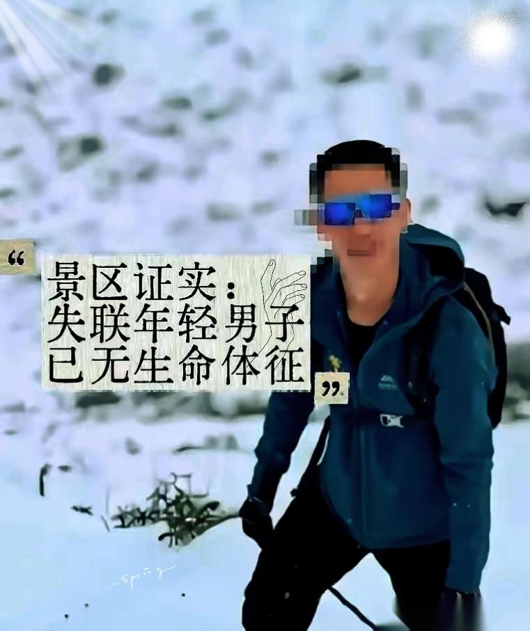 25岁，多美好的年纪，却把命丢在了四姑娘山，太让人痛心！
 
这小伙子不是遭遇雪