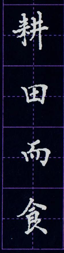 硬笔临写毛笔字帖