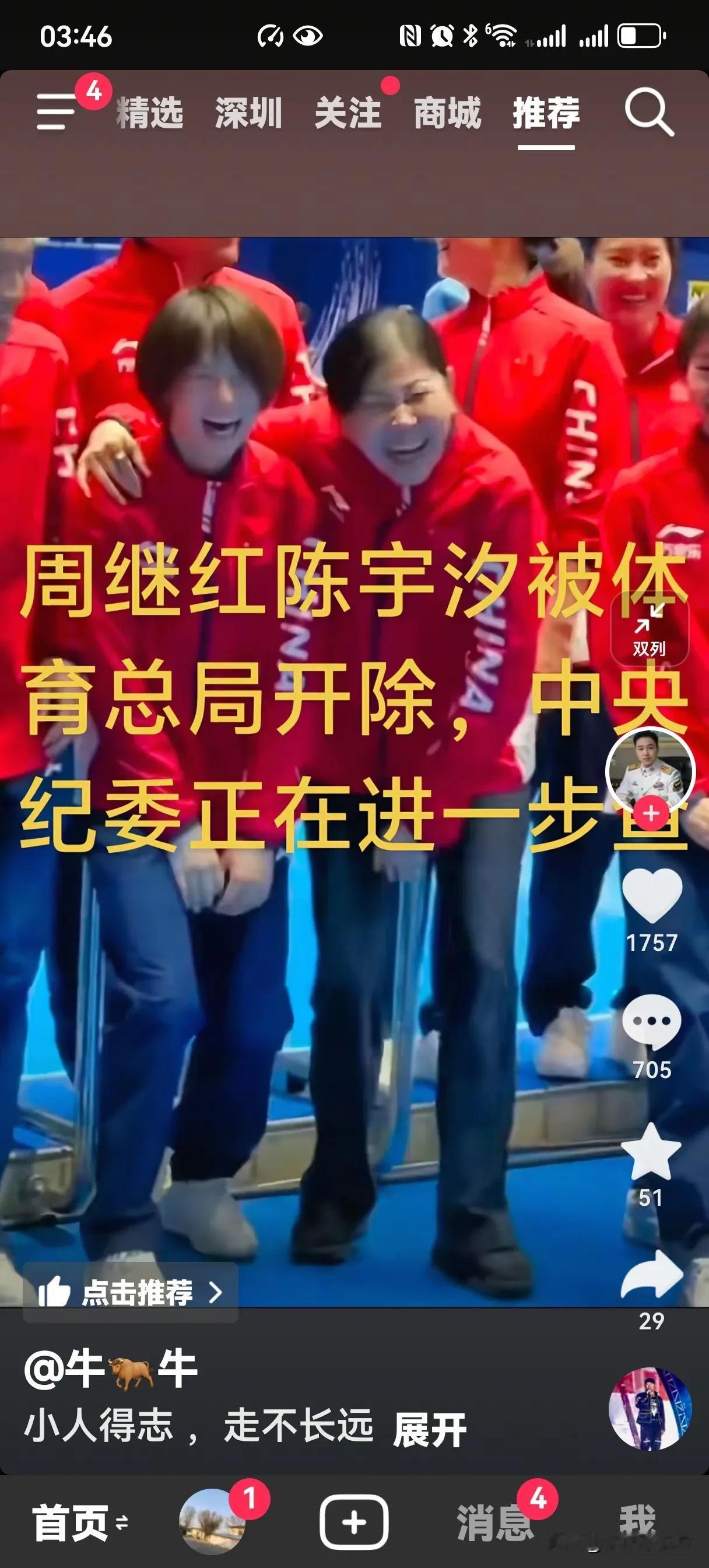抖音账号为牛牛的
在抖音造谣跳水队周继红，陈芋汐被体育总局开除，并说某委正在调查
