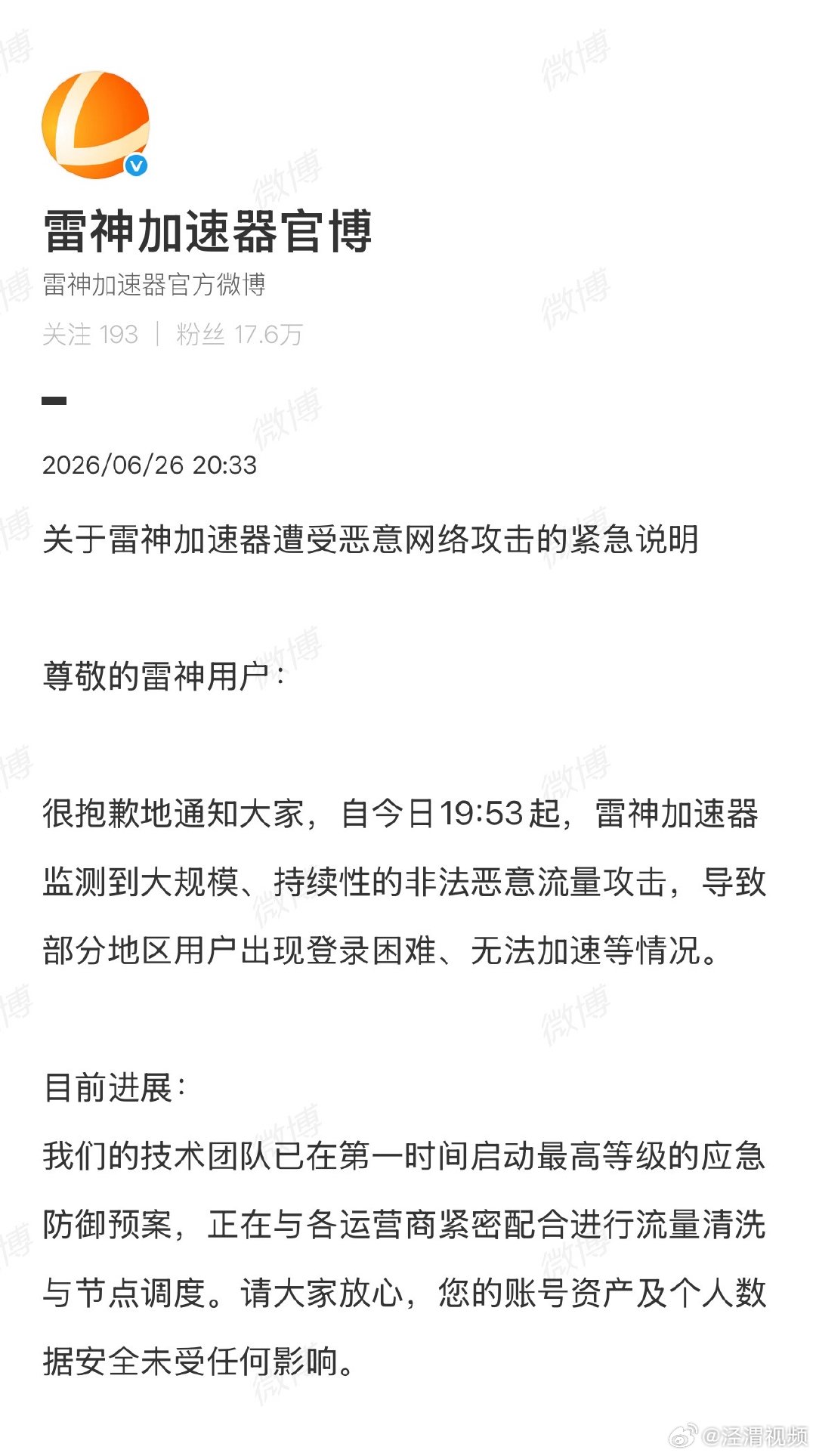 【雷神遭恶意攻击】雷神紧急说明6月26日，发文回应雷神崩了 ，发布《关于雷神加速
