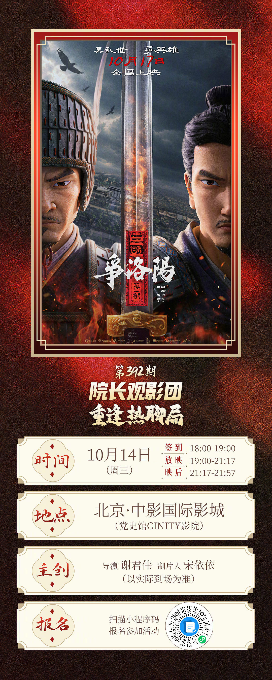 第392期院长观影团✖️动画电影三国第一部争洛阳北京·重逢热聊局招募开启🔛🐎
