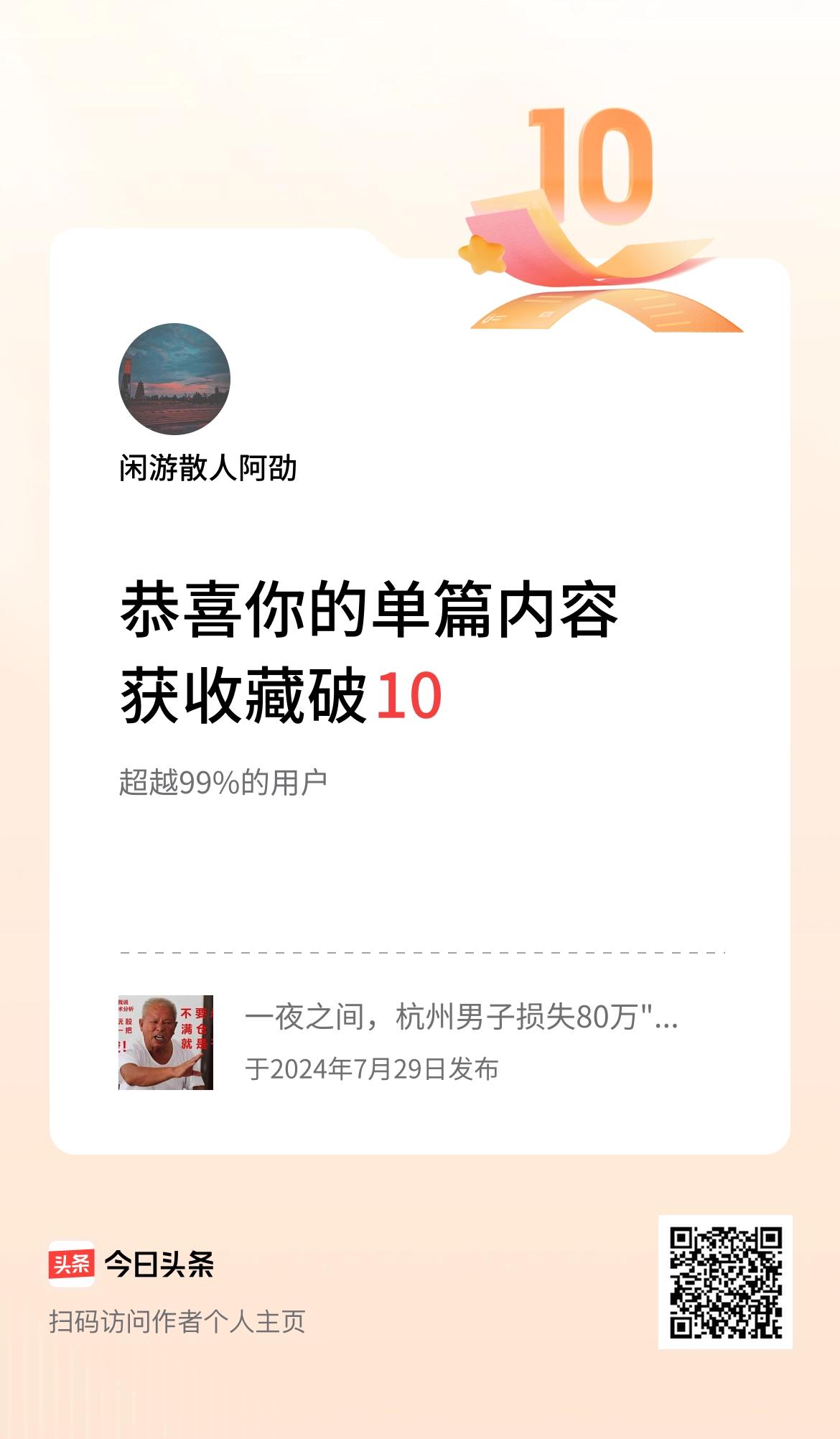 单篇内容获收藏量破10啦！