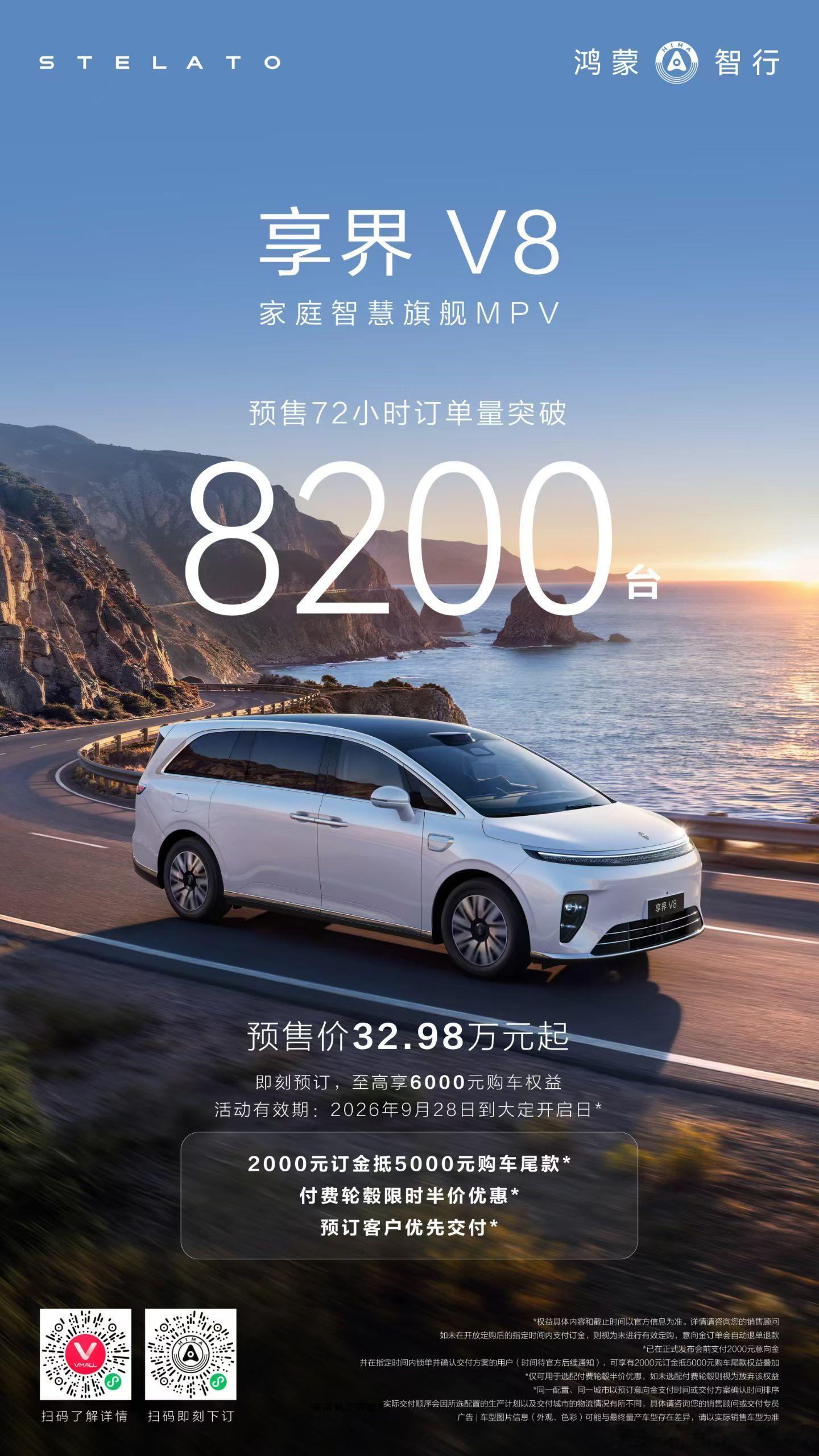 家用车的答案一定是享界V8 预售72小时订单8200台！预售价32.98万元起，