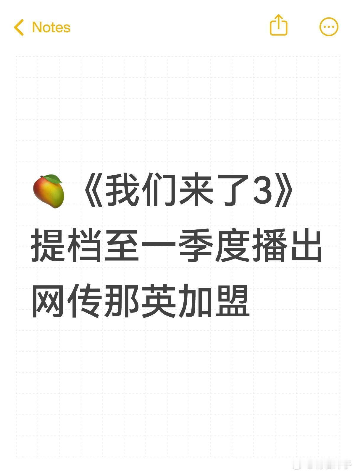网传那英加盟 🥭《我们来了3》Q1播🥭《我们来了3》提档至Q1播出，网传那英