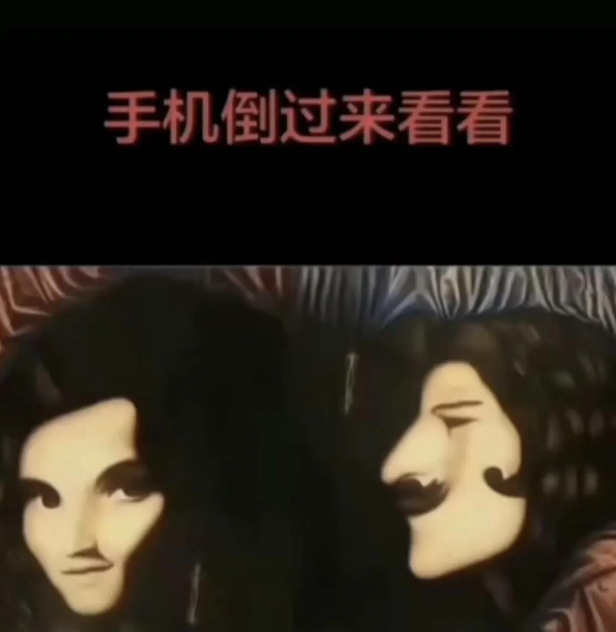 幻影神功，乾坤大挪移，一眨眼就变了，男和女互换，倒过来看两个都一样，这是怎么回事