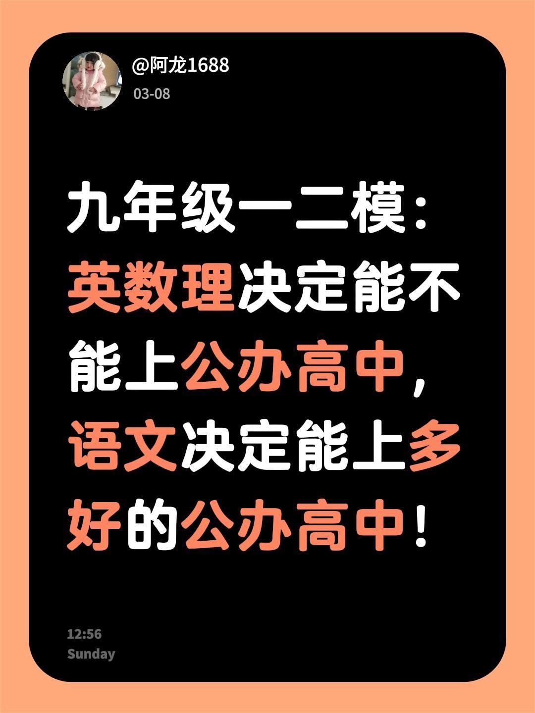 九年级一二模：
英数理决定能不能上公办高中，语文决定能上多好的公办高中！初三升学