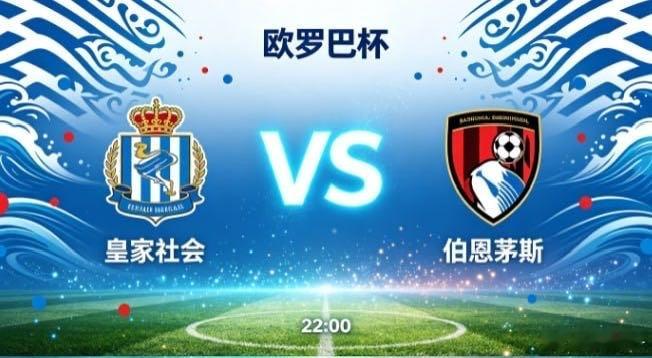 欧罗巴杯 皇家社会 vs 伯恩茅斯皇家社会的竞赛底色，是 “以连贯造空间，以层次