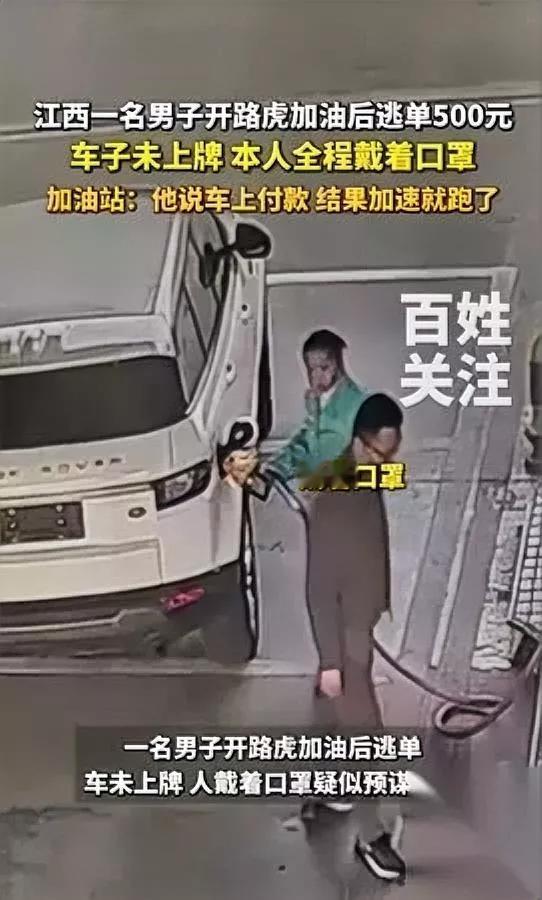 九江出了件事

看完我气炸了

居然有人加完油，玩心眼逃单坑普通人！

白色无牌