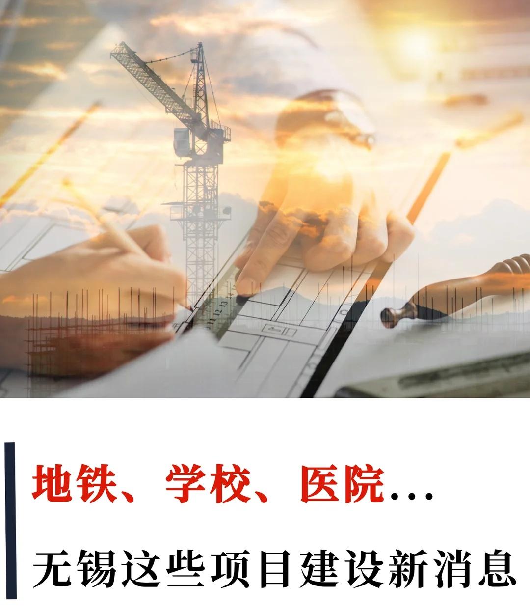 无锡越来越好❗️地铁/学校/医院最新建设进展
一大波城市建设新进展来啦✨
地铁、