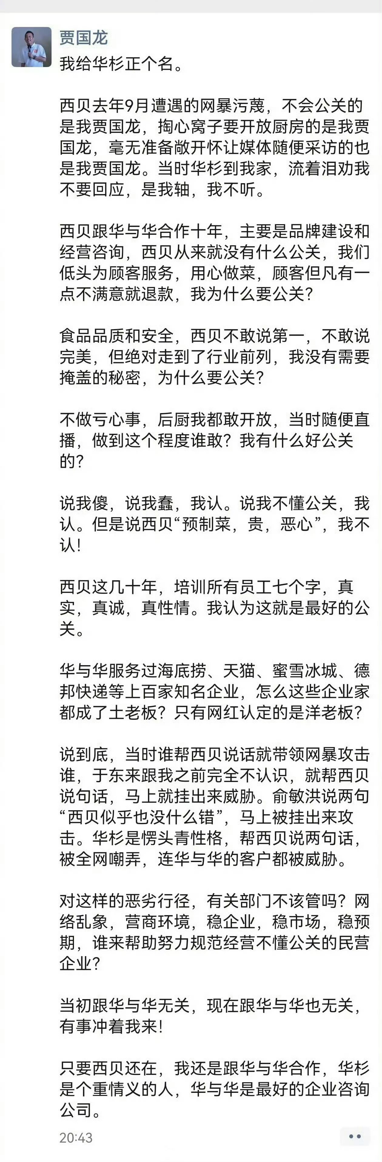 贾总看来确实是个实诚人……西贝和罗桑，如果非得倒一个……那还是罗桑倒吧……老板不