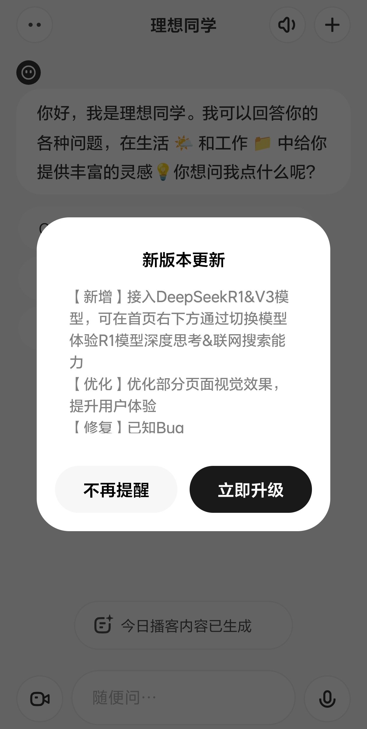 理想同学也接入DeepSeek了，感觉DeepSeek已经是国家级基座大模型了。