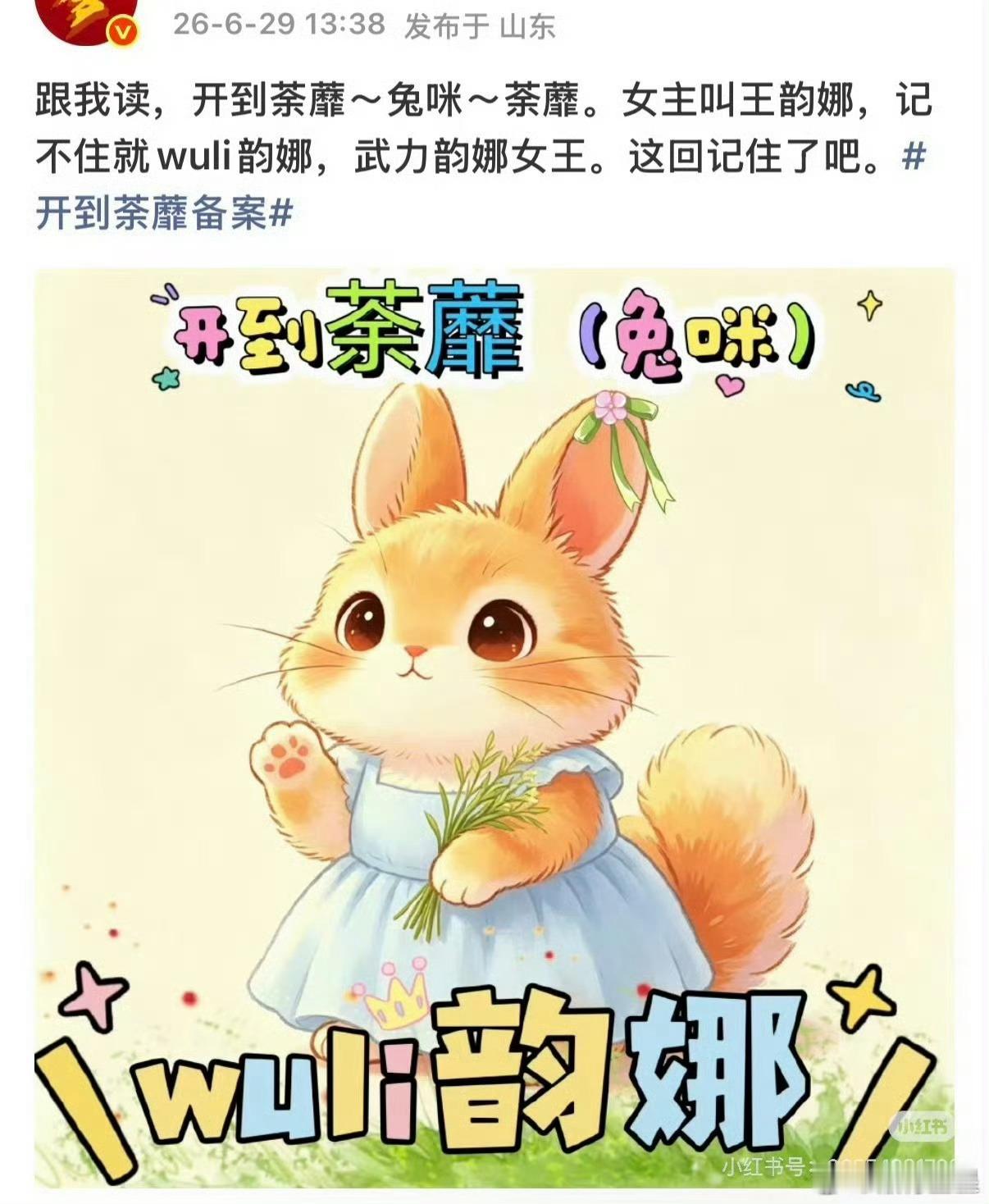 网传白鹿李昀锐搭开到荼靡开   到   荼    蘼 kāi  dào  tú 