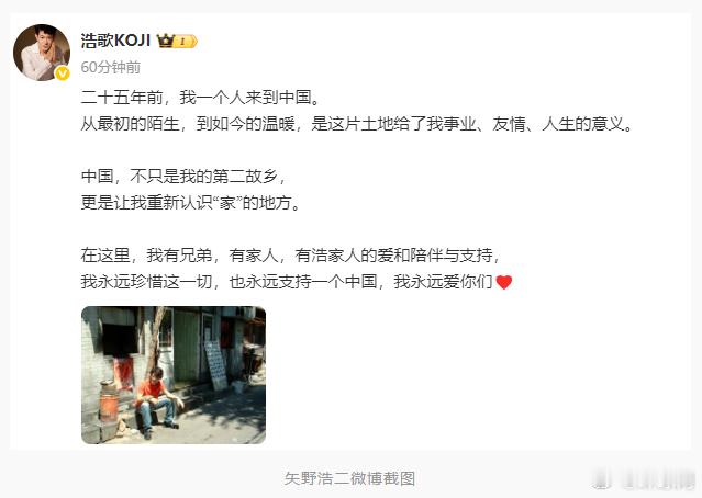 日本演员矢野浩二 11月18日在微博发文说：“中国，不只是我的第二故乡，更是让我