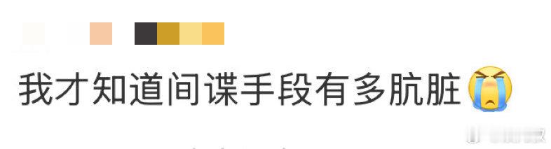 才知道间谍手段有多肮脏 看绝密较量真涨见识，间谍的手段玩的真脏啊！[怒]从第一集