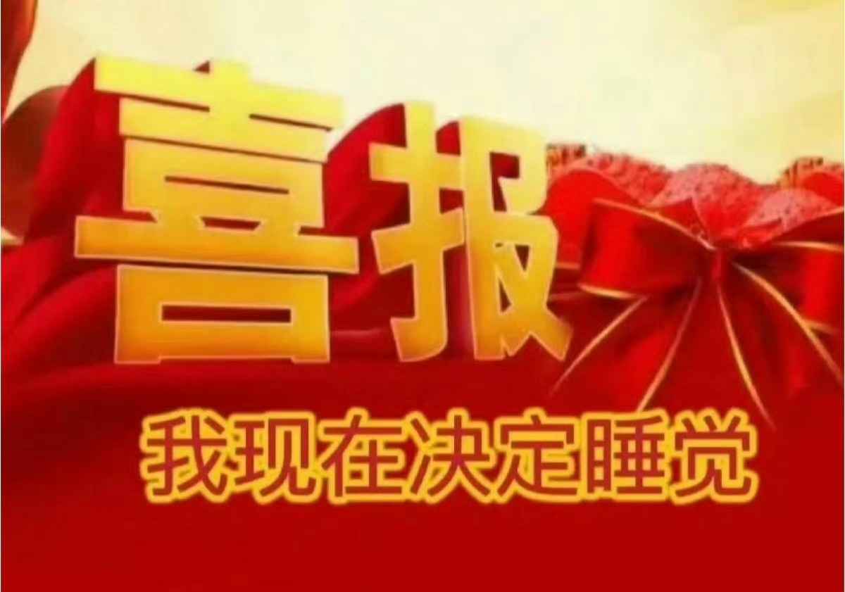 限时限量🎉发送"xxm晚安”即可参与天降晚安活动！将会收到“晚安”或者“😘”