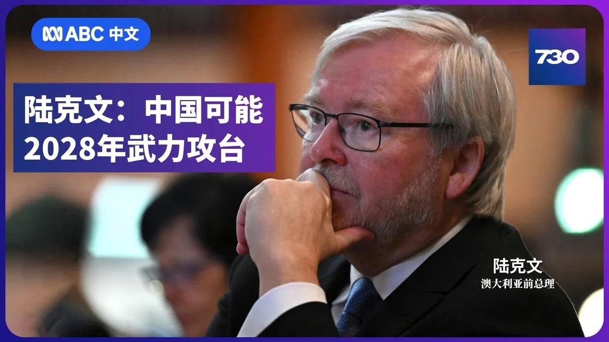 澳大利亚广播公司8月5日报道：“【陆克文：中国可能2028年武力攻台】澳大利亚前