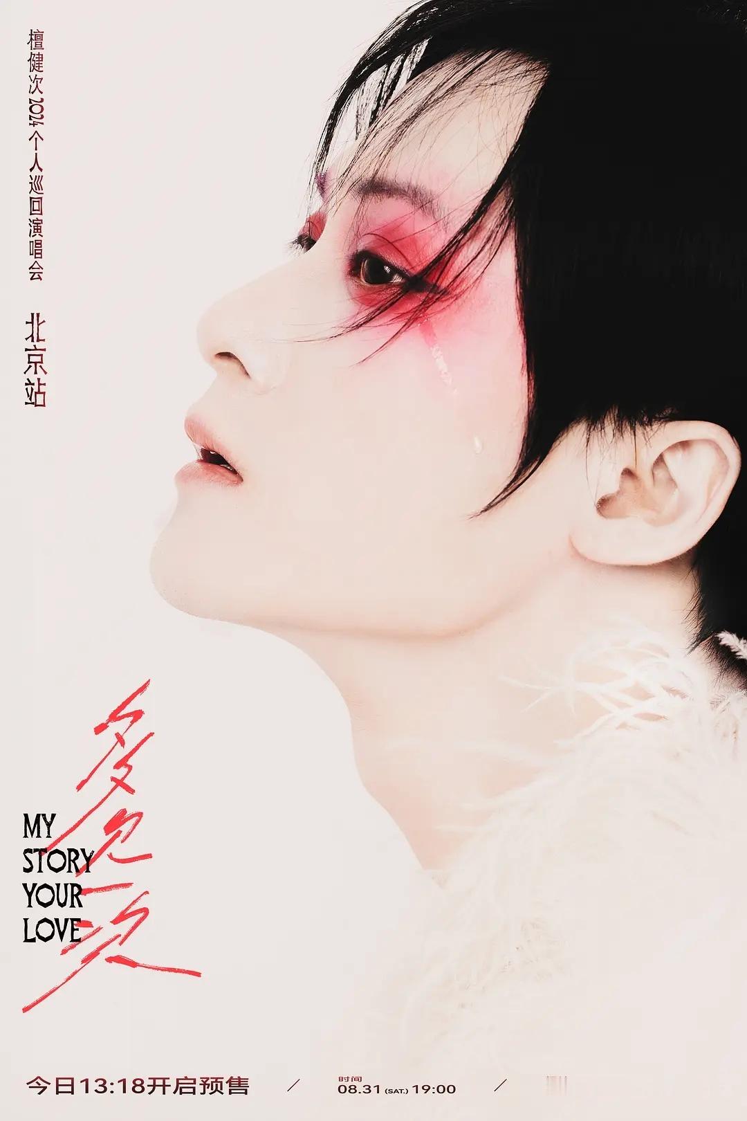 檀健次演唱会的造型好有新意 ​​​