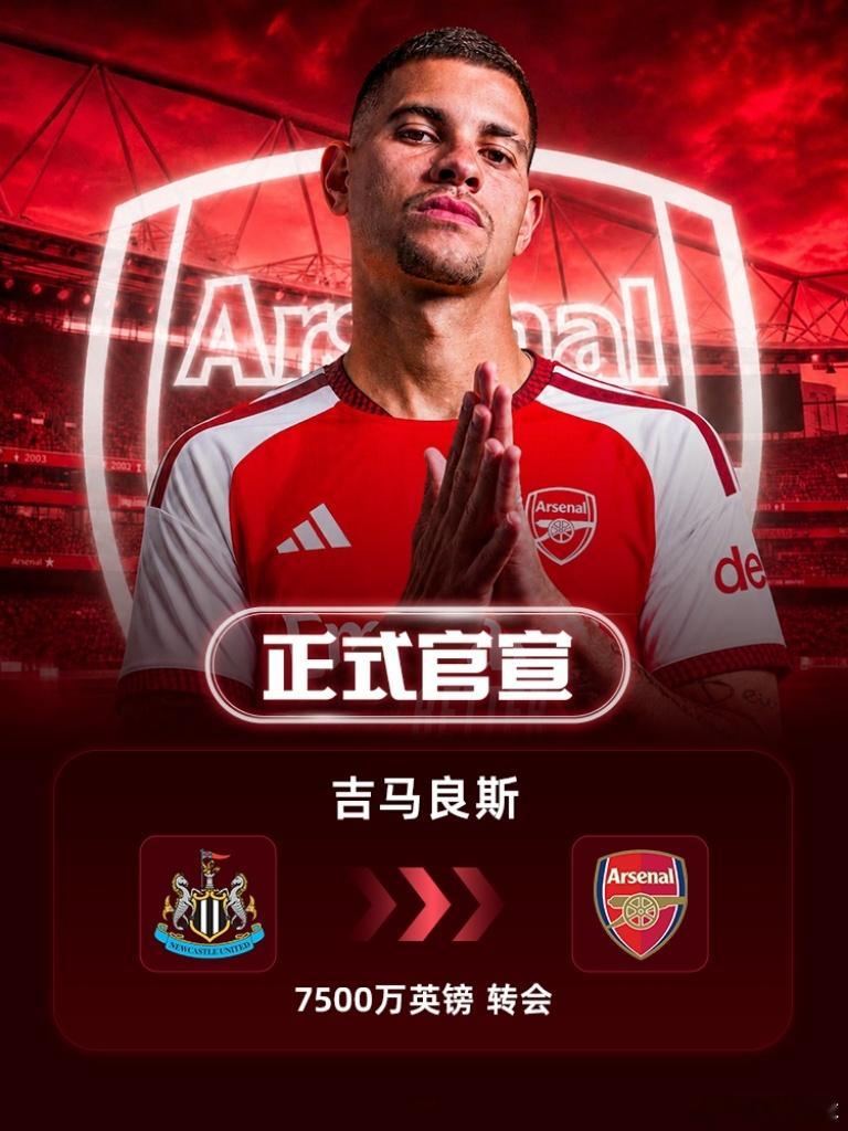 阿森纳官方今日宣布，纽卡中场吉马良斯正式加盟球队，据悉转会费7500万英镑。阿森