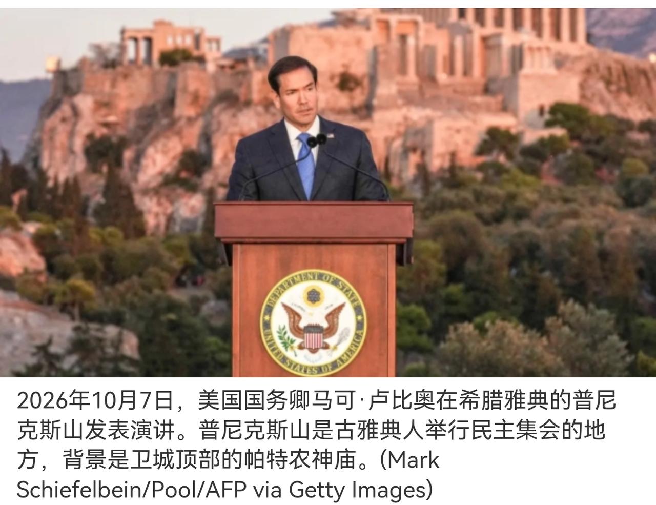 2026年10月7日，美国国务卿马可‧卢比奥（Marco Rubio）在希腊首都