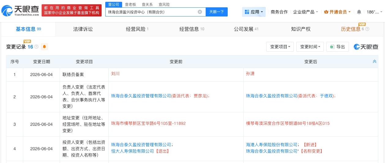 天眼查App显示，近日，珠海合源盈兴投资中心（有限合伙）发生工商变更，原股东恒大
