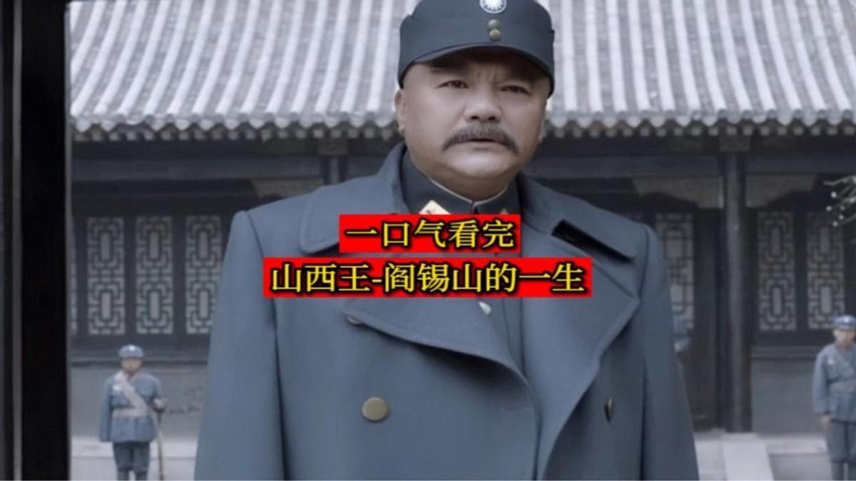 阎锡山极少绯闻，纳妾纯为传宗接代，非好色。阎锡山一生只有一妻一妾，这在民国军阀里