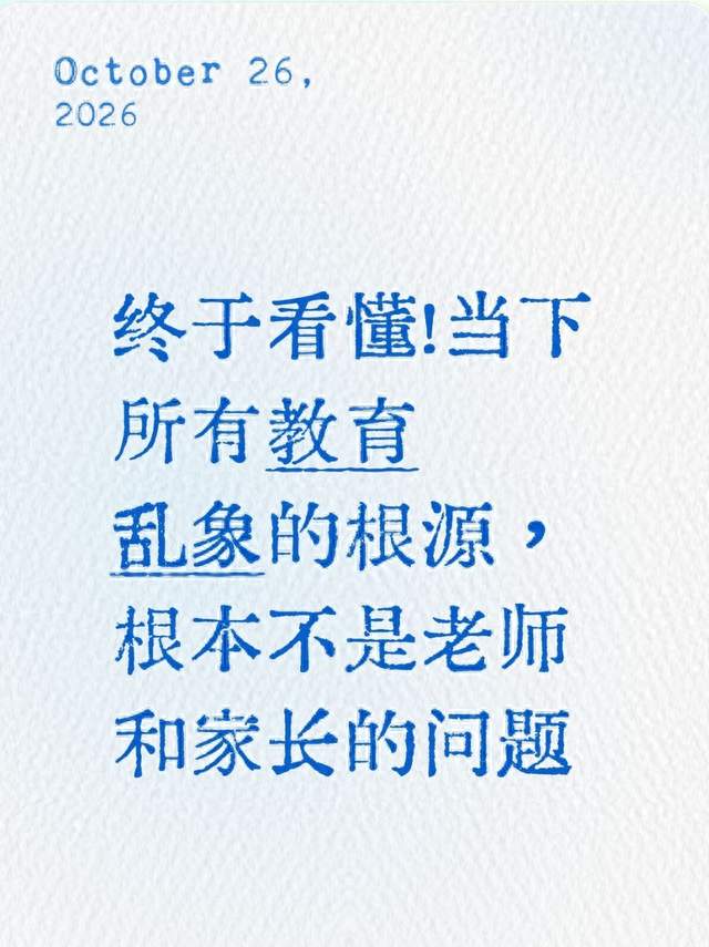 终于看懂！当下所有教育乱象的根源，根本不是老师和家长的问题