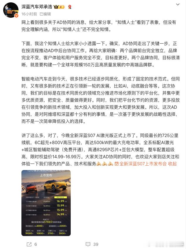 邓承浩回应AD协同进展邓承浩称深蓝阿维塔品牌依旧独立 近日，对于网上关于长安汽车