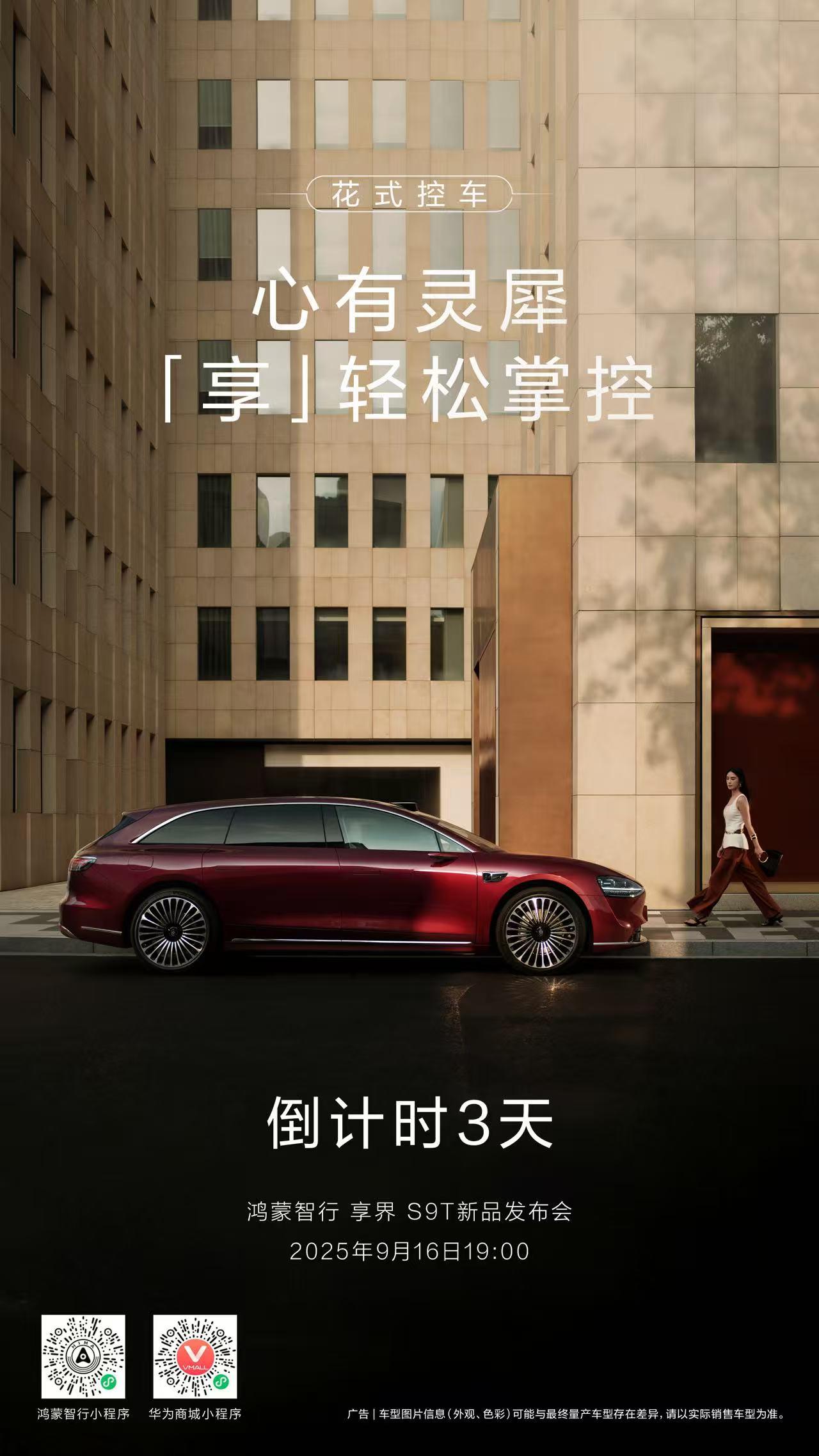 享界S9T新品发布会倒计时3天，喜欢旅行车的小伙伴，一定要多关注这款车。真的很帅