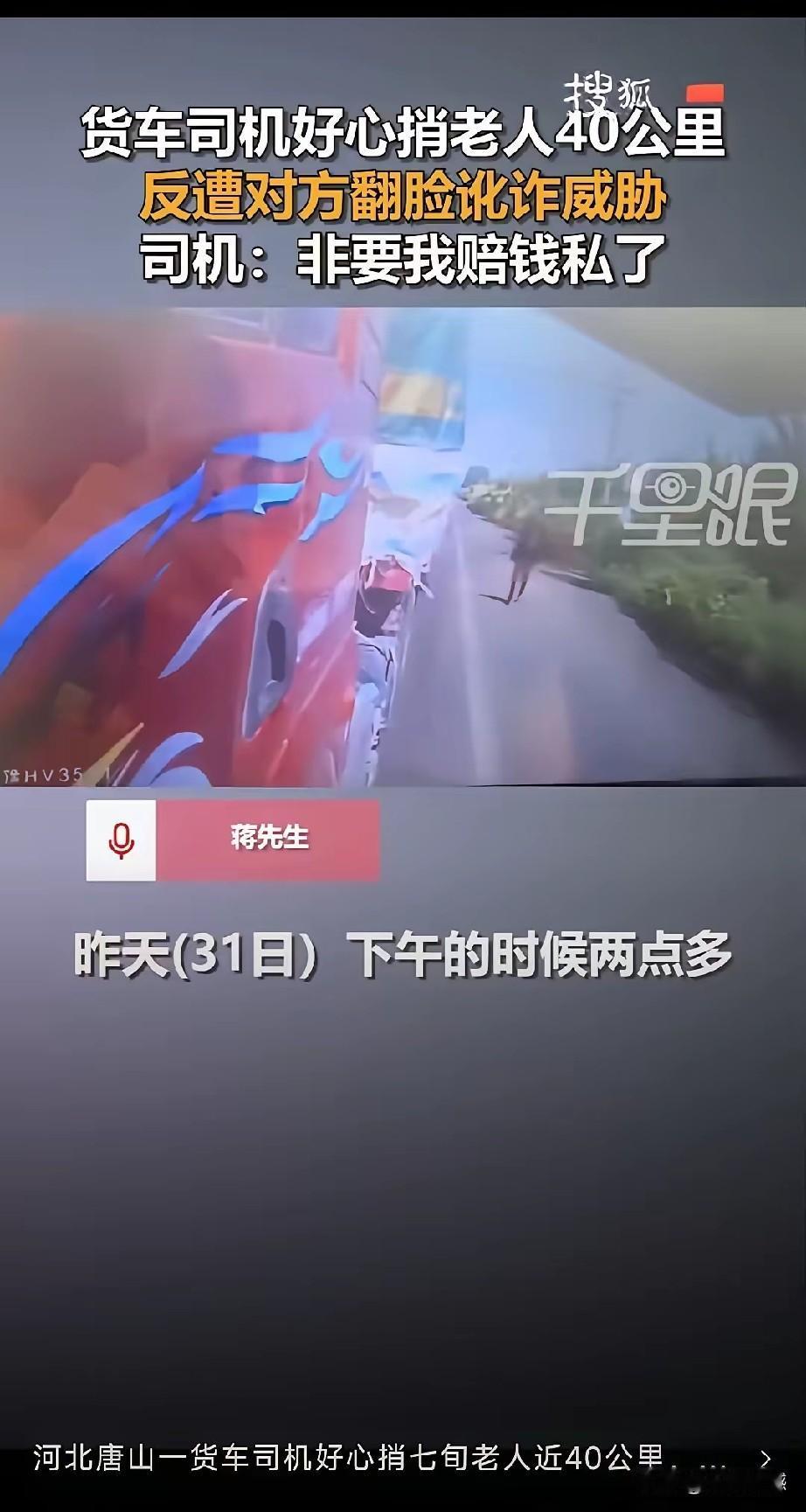 货车司机好心捎了老人40公里，结果刚到地方，老人就翻脸说司机撞了他，还拿吊销驾照