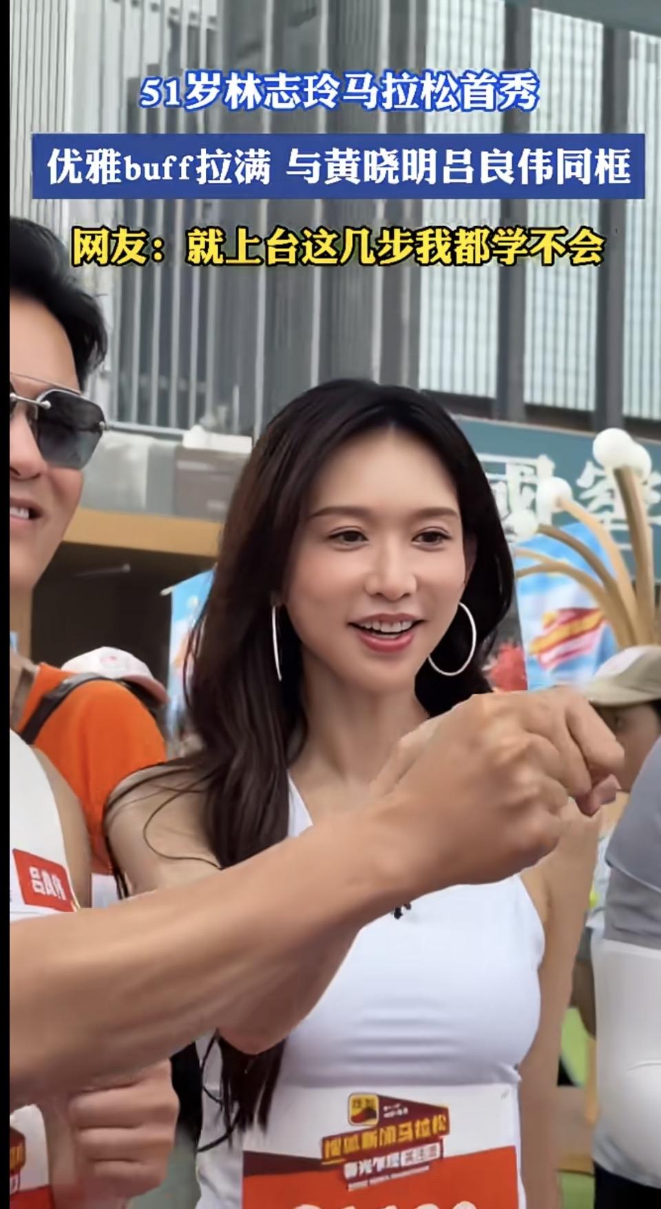 51岁林志玲马拉松首秀🎉优雅与活力的双向奔赴，2026年3月26日，第十八季搜