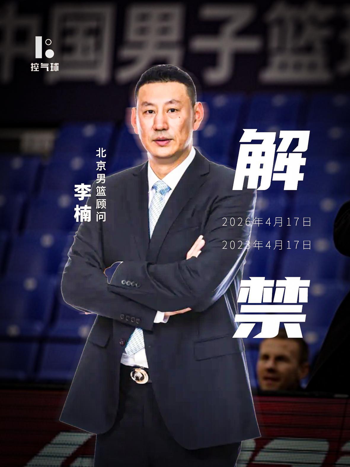 随着李楠解禁，他将加入北京队教练组，提升团队整体执教能力，当初是许利民特意邀请他
