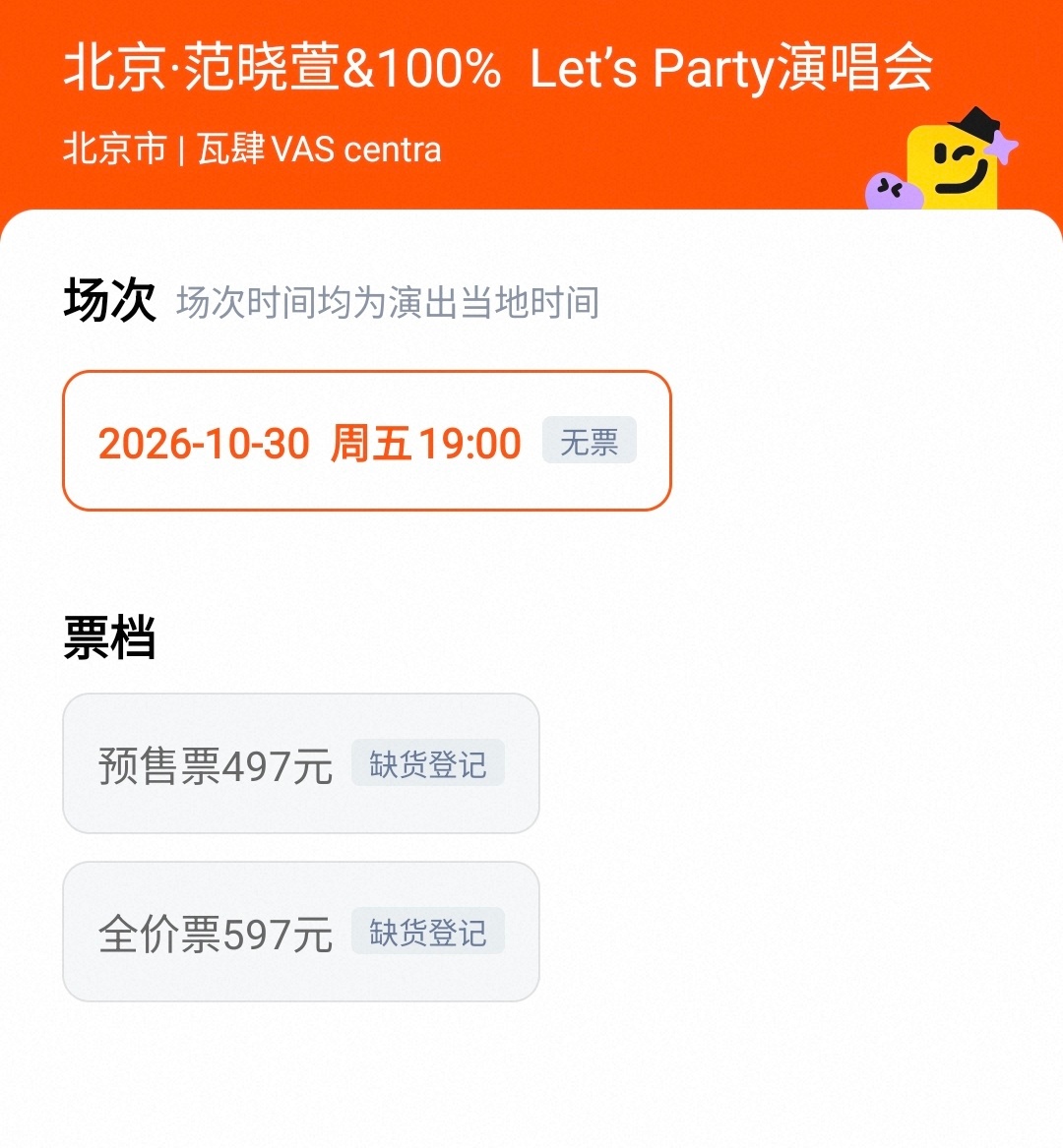 范晓萱演唱会每场都是开票即售罄，太有实力了！明年开场馆吧求求了 ​​​