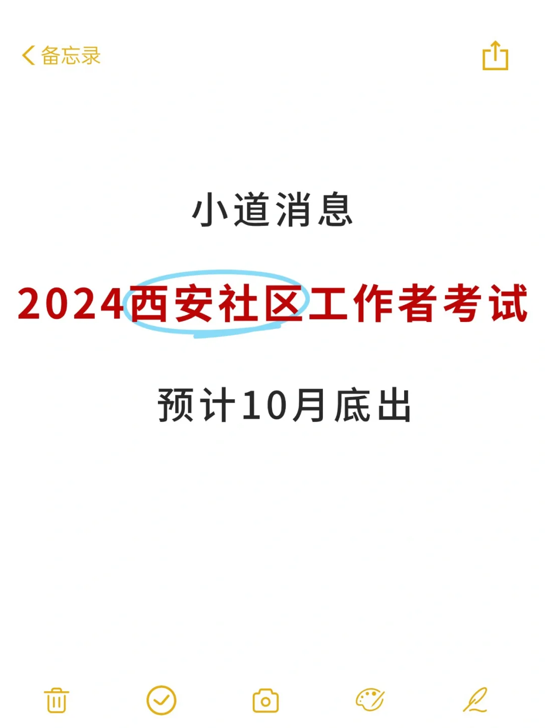 2024西安社区工作者考试快出公告啦