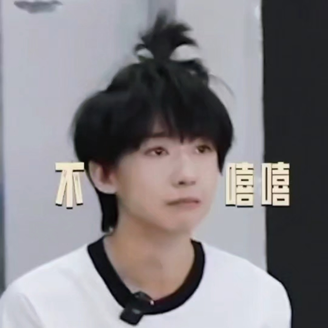 不嘻嘻 