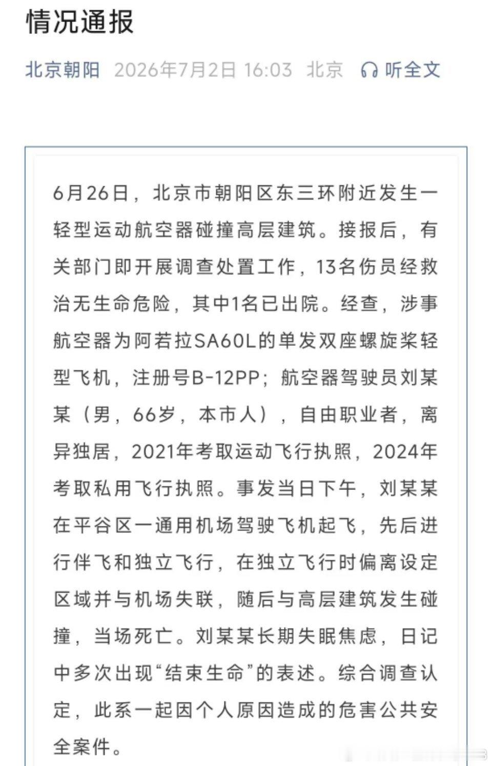 敲重点66岁+运动飞行执照+长期失眠焦虑+轻生念头=危害公共安全这防空责任人估计