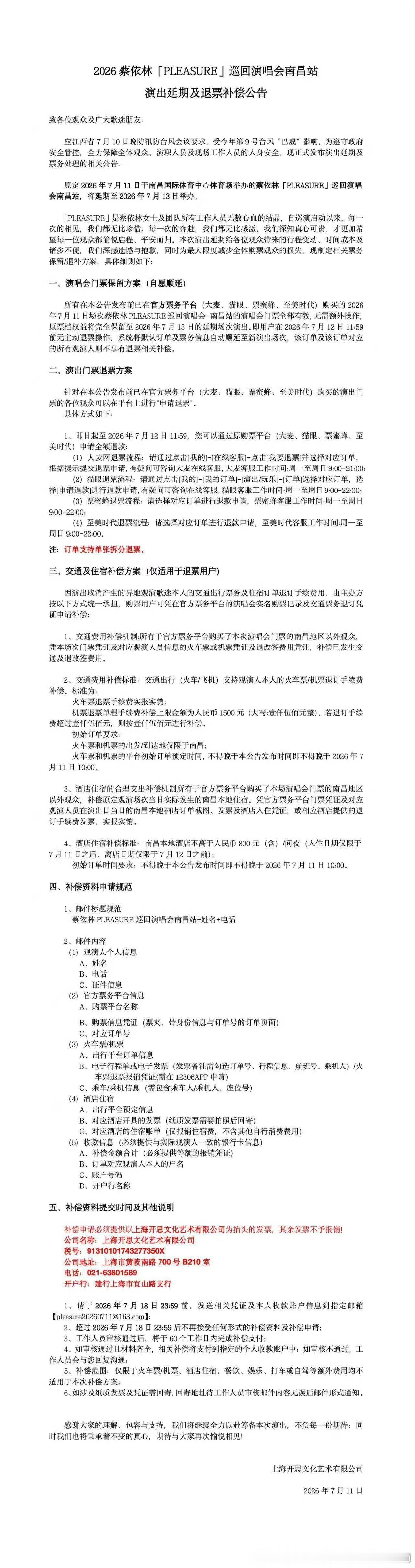 【蔡依林南昌演唱会延期蔡依林南昌演唱会发布退票补偿公告】7月11日上午，蔡依林演