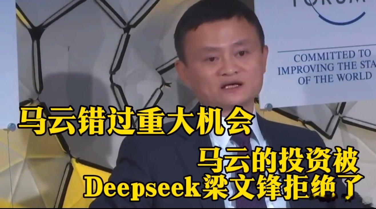 最近最热的灵魂拷问：DeepSeek梁文锋为什么拒绝了马云的投资？ 