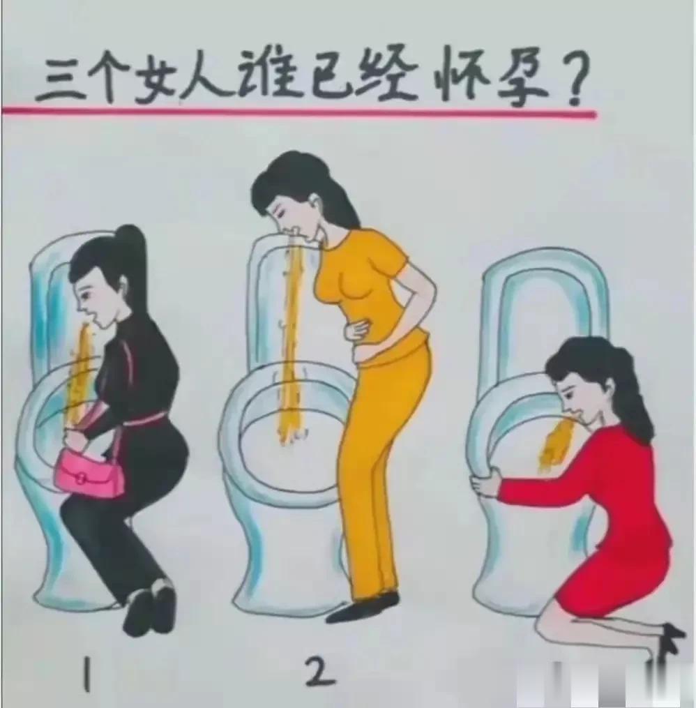 图片中的三位女人，哪一位是真的怀孕了？

小编认为，
图一，这女性穿深色衣物，拿