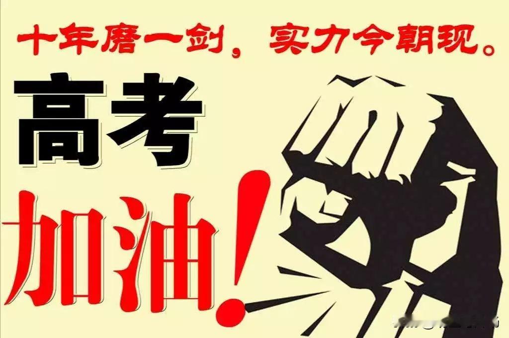 对大部分普通家庭的孩子来说，高考是最公平、最稳妥的出路。每个人的出身不一样，有人