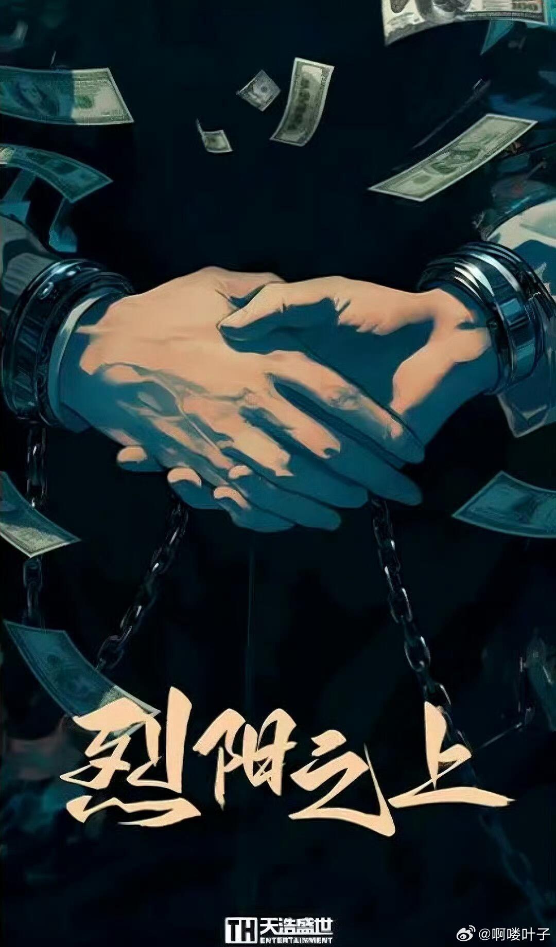 👖 悬疑剧《烈阳之上》 此沙导演：金洪善（韩版纸钞屋、共谋者、吹笛人）编剧：翁